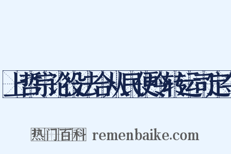 上哲宗论役法合从民便令转运司定夺是什么意思的图片